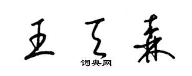 梁錦英王天森草書個性簽名怎么寫