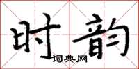 周炳元時韻楷書怎么寫
