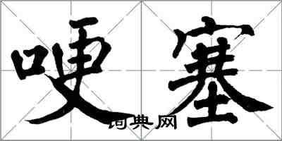 翁闓運哽塞楷書怎么寫