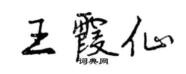 曾慶福王霞仙行書個性簽名怎么寫
