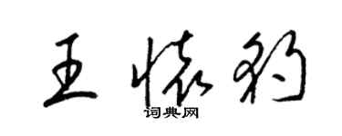 梁錦英王懷豹草書個性簽名怎么寫