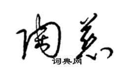 梁錦英陶慈草書個性簽名怎么寫