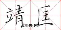 黃華生靖匡楷書怎么寫