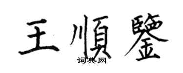何伯昌王順鑒楷書個性簽名怎么寫