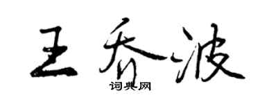曾慶福王喬波行書個性簽名怎么寫