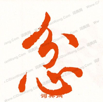誨篆書書法_誨字書法_篆書字典