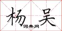 田英章楊吳楷書怎么寫