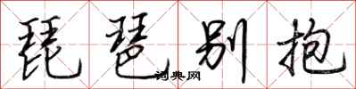 荊霄鵬琵琶別抱行書怎么寫