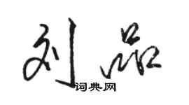 駱恆光劉品行書個性簽名怎么寫