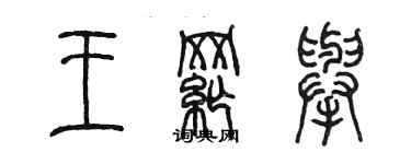 陳墨王綱舉篆書個性簽名怎么寫