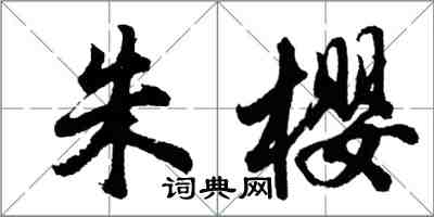 胡問遂朱櫻行書怎么寫