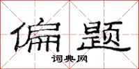 范連陞偏題隸書怎么寫