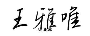 王正良王雅唯行書個性簽名怎么寫