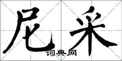 翁闓運尼采楷書怎么寫