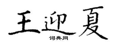 丁謙王迎夏楷書個性簽名怎么寫