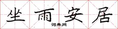 袁強坐雨安居楷書怎么寫