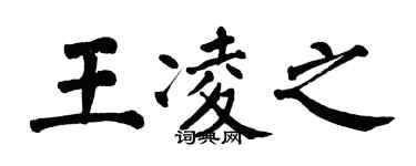 翁闓運王凌之楷書個性簽名怎么寫