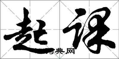 胡問遂起課行書怎么寫