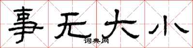 曾慶福事無大小隸書怎么寫