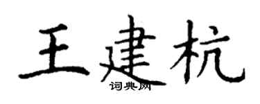 丁謙王建杭楷書個性簽名怎么寫