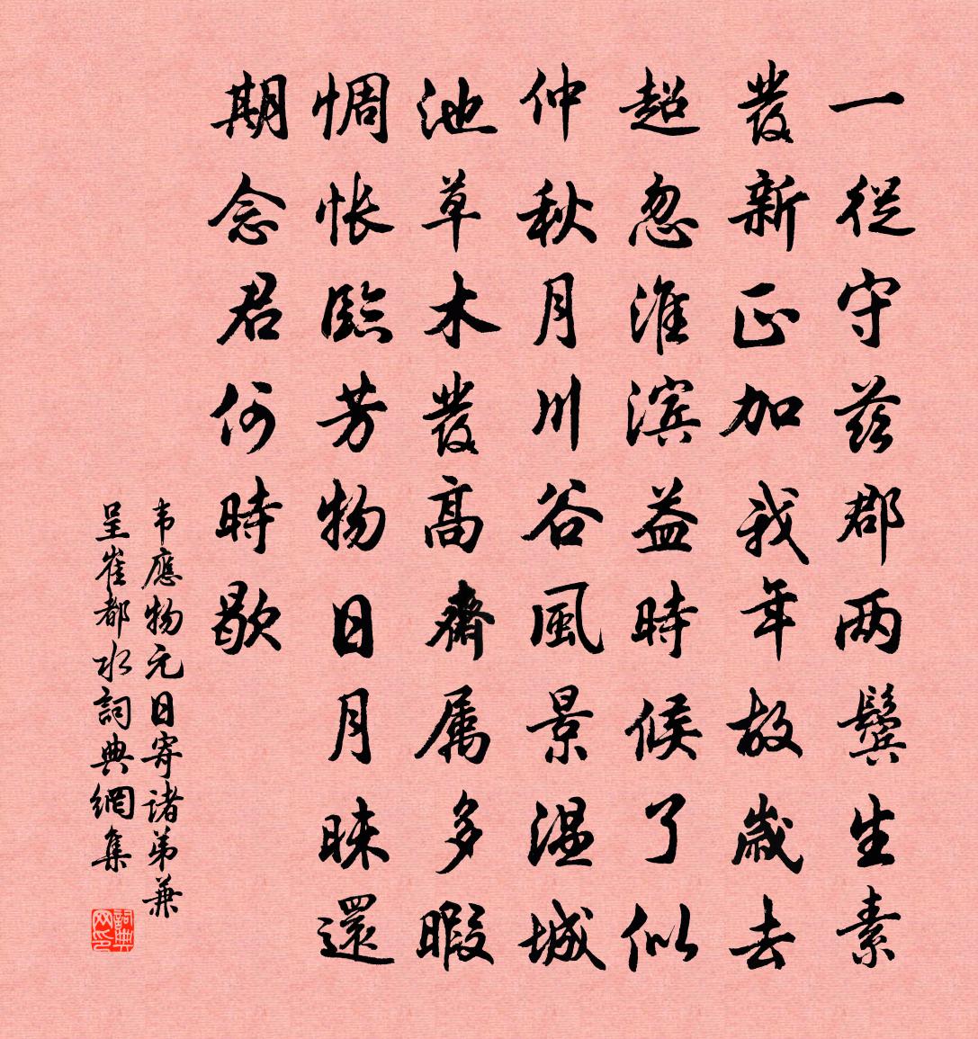 韋應物元日寄諸弟兼呈崔都水書法作品欣賞