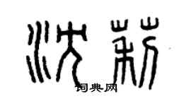 曾慶福沈莉篆書個性簽名怎么寫