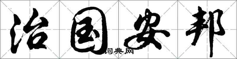 胡問遂治國安邦行書怎么寫