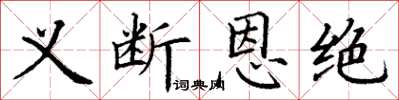 丁謙義斷恩絕楷書怎么寫