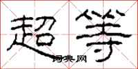 柯春海超等隸書怎么寫