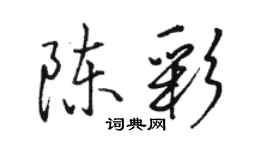 駱恆光陳彩行書個性簽名怎么寫
