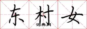 荊霄鵬東村女楷書怎么寫