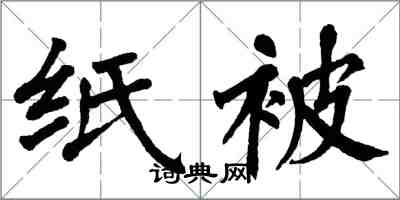 翁闓運紙被楷書怎么寫