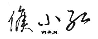 駱恆光侯小紅草書個性簽名怎么寫