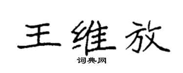 袁強王維放楷書個性簽名怎么寫