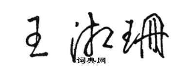 駱恆光王湘珊草書個性簽名怎么寫