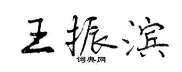 曾慶福王振濱行書個性簽名怎么寫