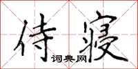 侯登峰侍寢楷書怎么寫