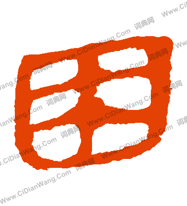 馬王堆帛書寫的睏