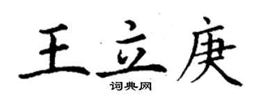 丁謙王立庚楷書個性簽名怎么寫