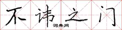 侯登峰不諱之門楷書怎么寫