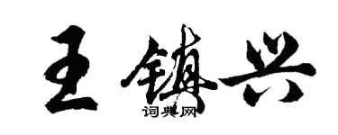 胡問遂王鎮興行書個性簽名怎么寫