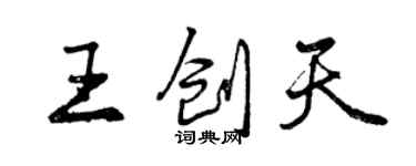 曾慶福王創天行書個性簽名怎么寫