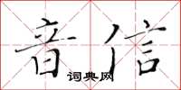 黃華生音信楷書怎么寫