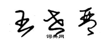 朱錫榮王世琴草書個性簽名怎么寫