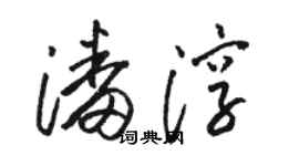 駱恆光潘淳草書個性簽名怎么寫