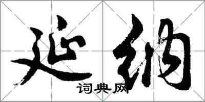 胡問遂延納行書怎么寫