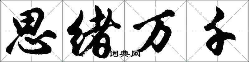 胡問遂思緒萬千行書怎么寫