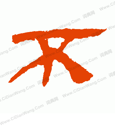 馬王堆帛書寫的不