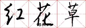 紅花草怎么寫好看