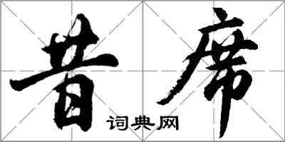 胡問遂昔席行書怎么寫